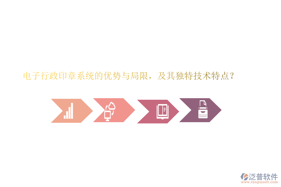 電子行政印章系統(tǒng)的優(yōu)勢(shì)與局限，及其獨(dú)特技術(shù)特點(diǎn)？