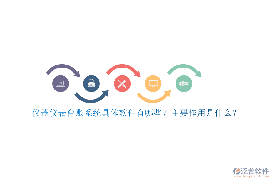 儀器儀表臺賬系統(tǒng)具體軟件有哪些？主要作用是什么？