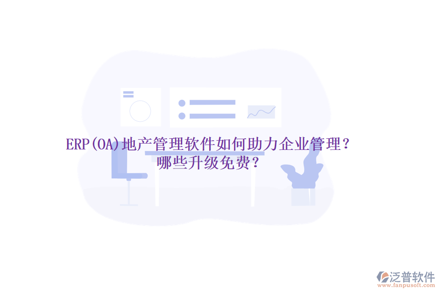 ERP(OA)地產(chǎn)管理軟件如何助力企業(yè)管理？哪些升級免費？