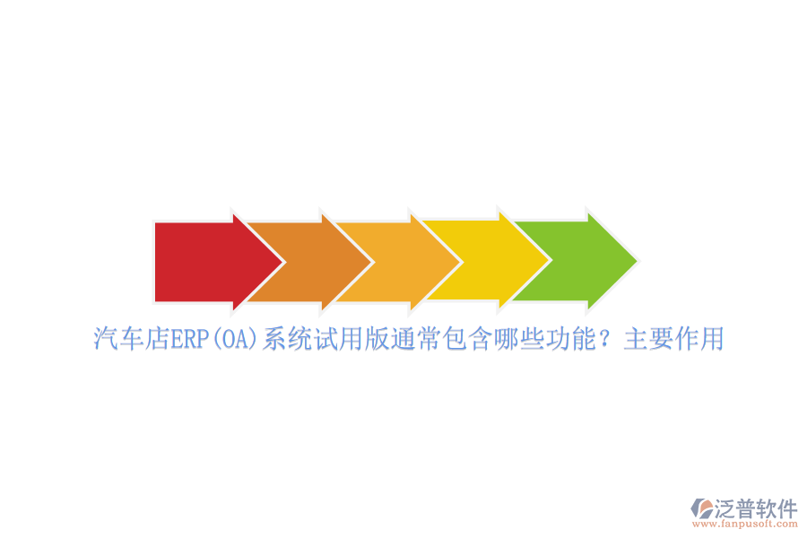 汽車(chē)店ERP(OA)系統(tǒng)試用版通常包含哪些功能？主要作用