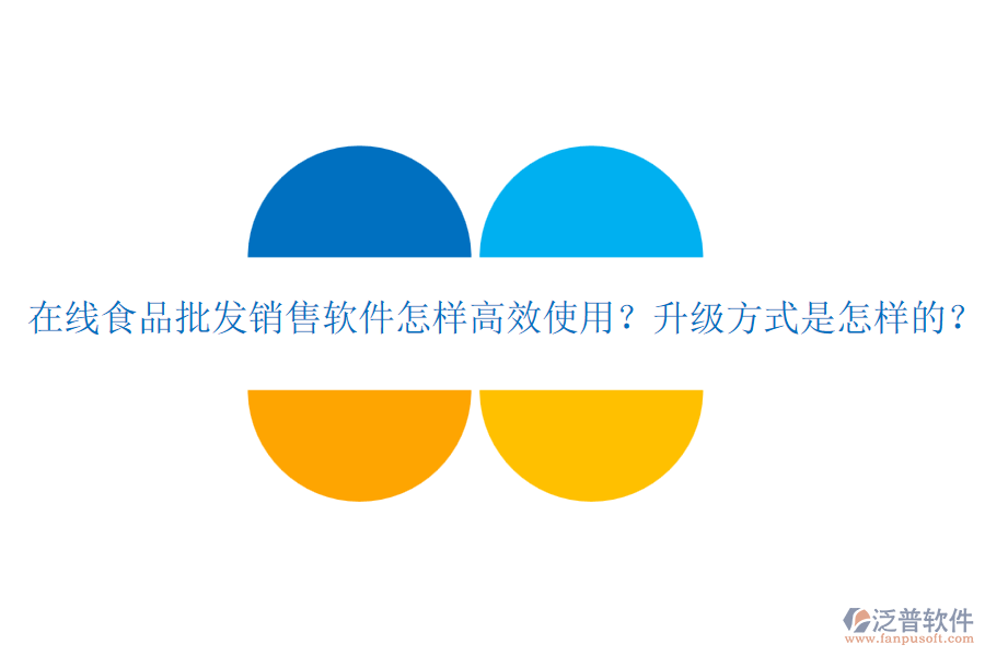 在線食品批發(fā)銷售軟件怎樣高效使用？升級(jí)方式是怎樣的？