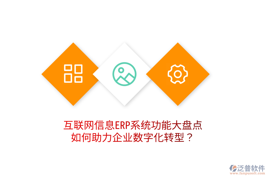  互聯(lián)網(wǎng)信息ERP系統(tǒng)功能大盤(pán)點(diǎn)：如何助力企業(yè)數(shù)字化轉(zhuǎn)型？