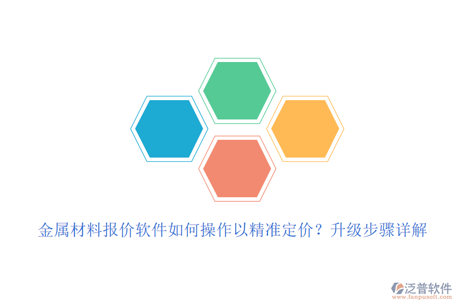 金屬材料報價軟件如何操作以精準定價？升級步驟詳解
