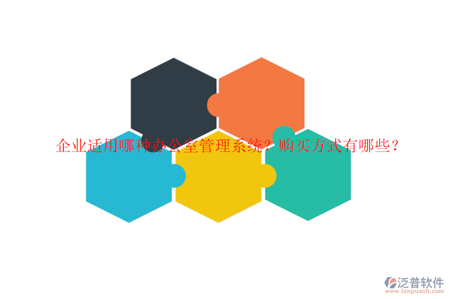 企業(yè)適用哪種辦公室管理系統(tǒng)？購(gòu)買(mǎi)方式有哪些？