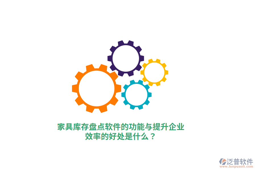 家具庫存盤點軟件的功能與提升企業(yè)效率的好處是什么？