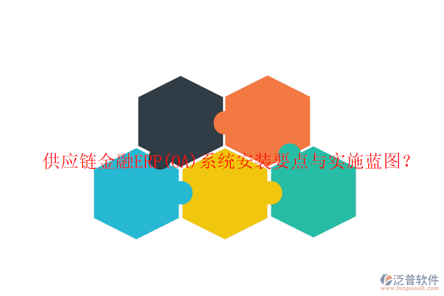 供應鏈金融ERP(OA)系統(tǒng)安裝要點與實施藍圖？