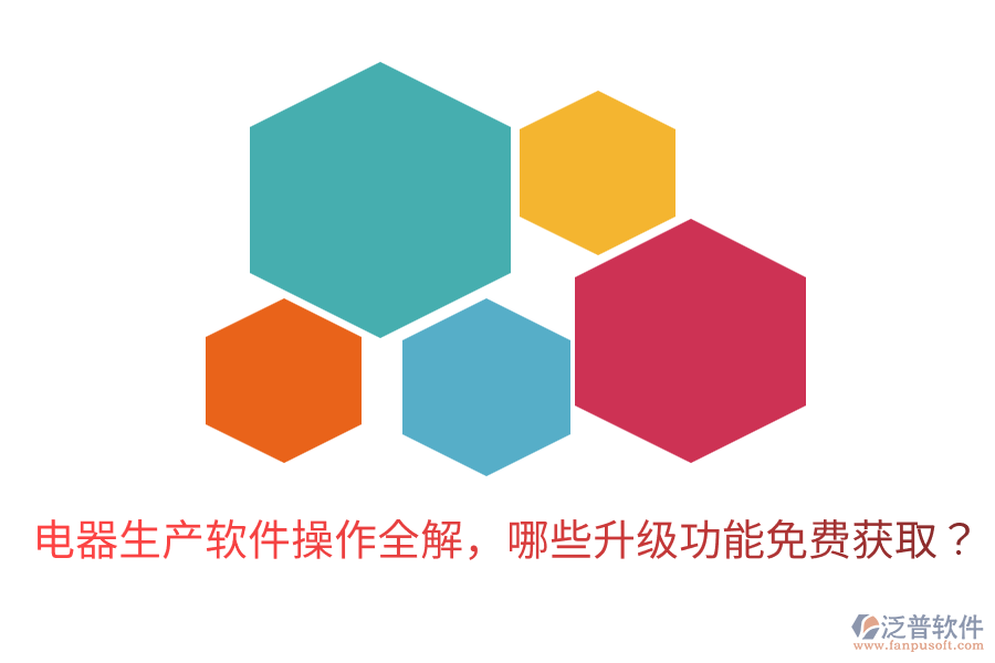  電器生產(chǎn)軟件操作全解，哪些升級功能免費(fèi)獲?。? width=