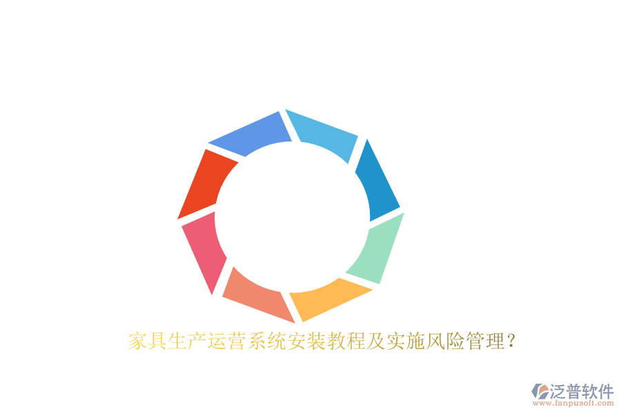 家具生產(chǎn)運(yùn)營系統(tǒng)安裝教程及實(shí)施風(fēng)險管理？