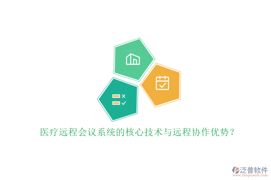 醫(yī)療遠(yuǎn)程會(huì)議系統(tǒng)的核心技術(shù)與遠(yuǎn)程協(xié)作優(yōu)勢？