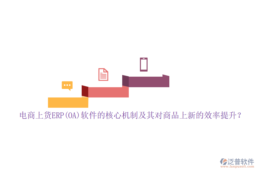 電商上貨ERP(OA)軟件的核心機制及其對商品上新的效率提升？