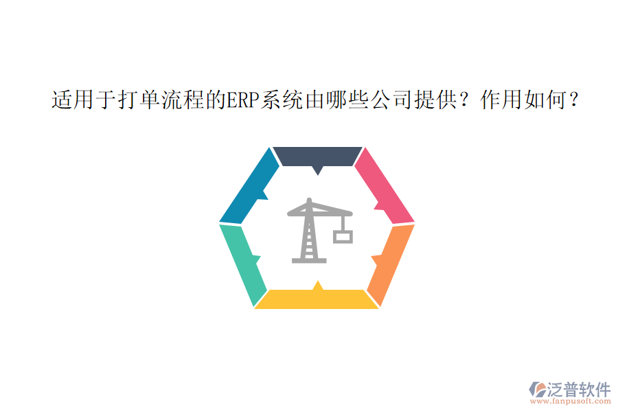 適用于打單流程的ERP系統(tǒng)由哪些公司提供？作用如何？