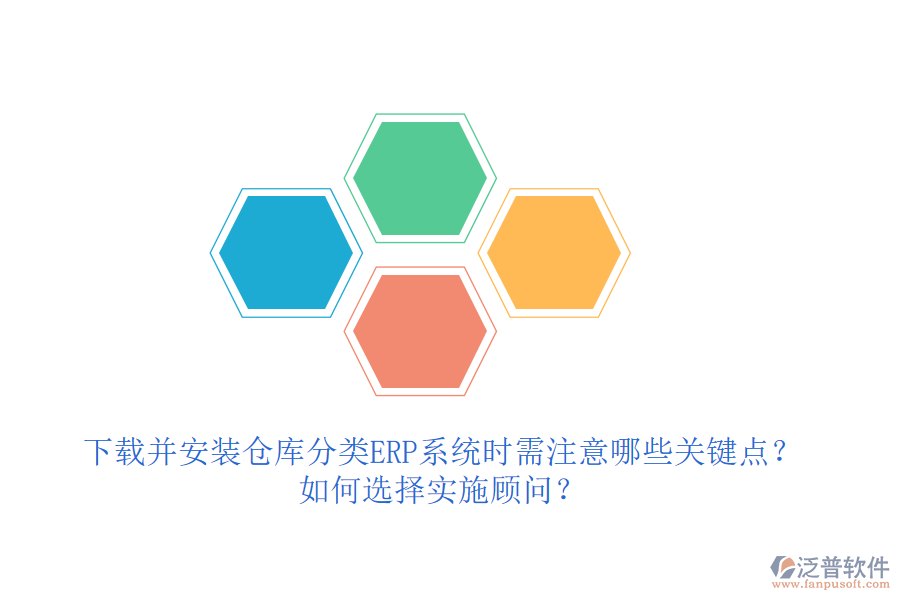 下載并安裝倉庫分類ERP系統(tǒng)時需注意哪些關(guān)鍵點？如何選擇實施顧問？