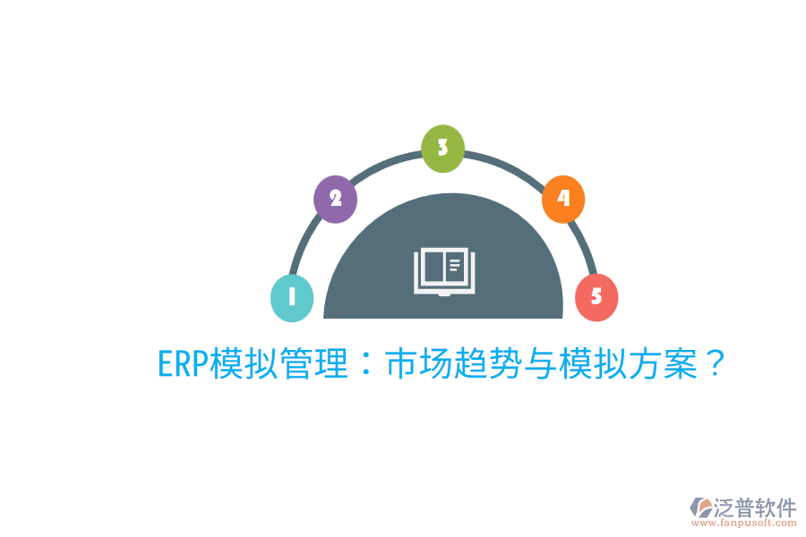  ERP模擬管理：市場趨勢與模擬方案？