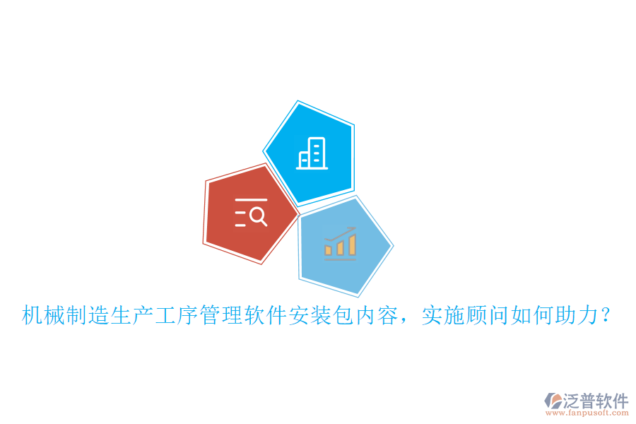 機(jī)械制造生產(chǎn)工序管理軟件安裝包內(nèi)容，實(shí)施顧問如何助力？