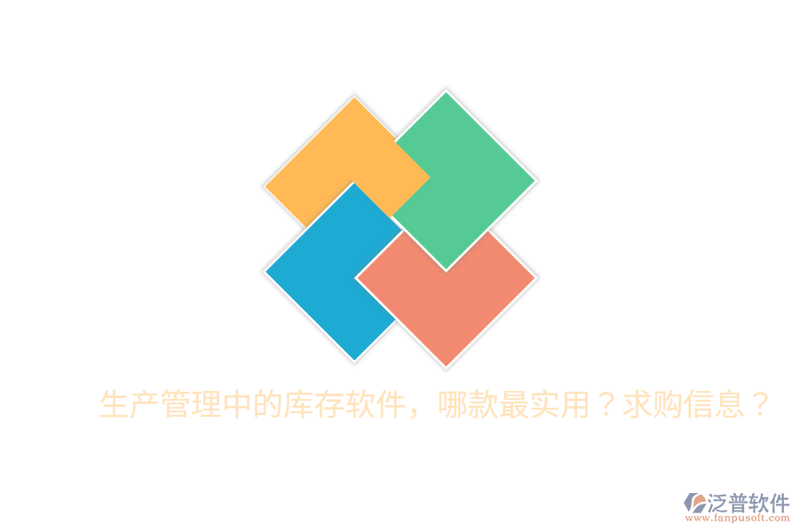  生產(chǎn)管理中的庫存軟件，哪款最實(shí)用？求購信息？