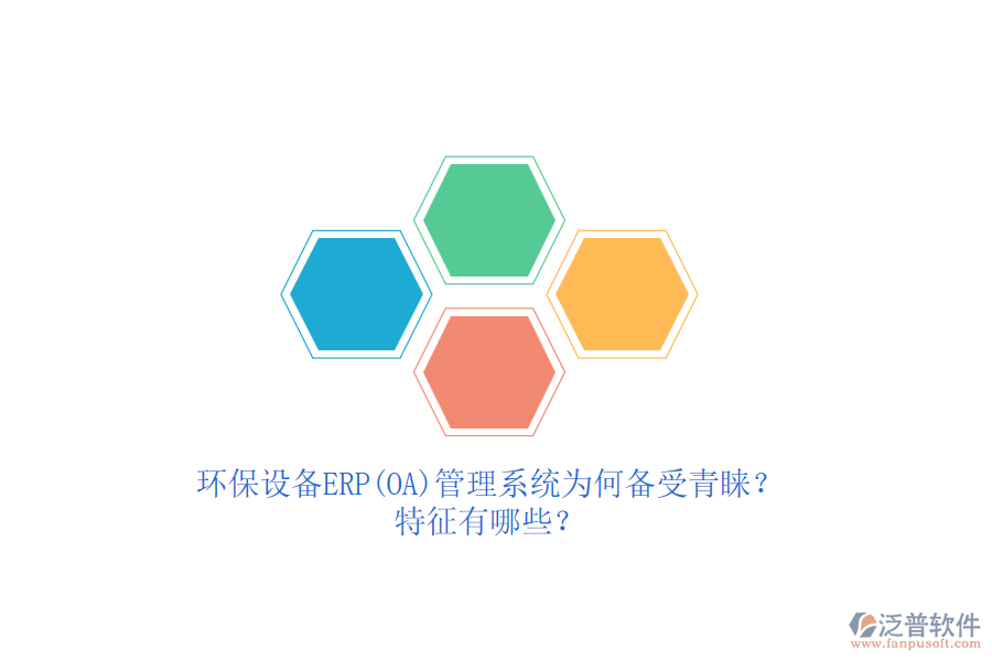 環(huán)保設(shè)備ERP(OA)管理系統(tǒng)為何備受青睞？特征有哪些？