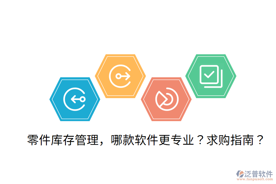  零件庫存管理，哪款軟件更專業(yè)？求購指南？