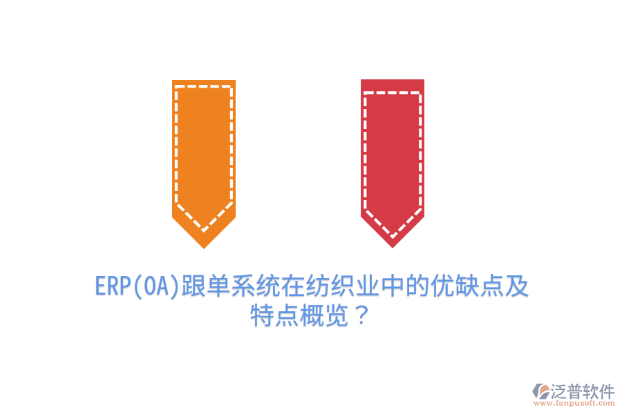 ERP(OA)跟單系統(tǒng)在紡織業(yè)中的優(yōu)缺點(diǎn)及特點(diǎn)概覽？