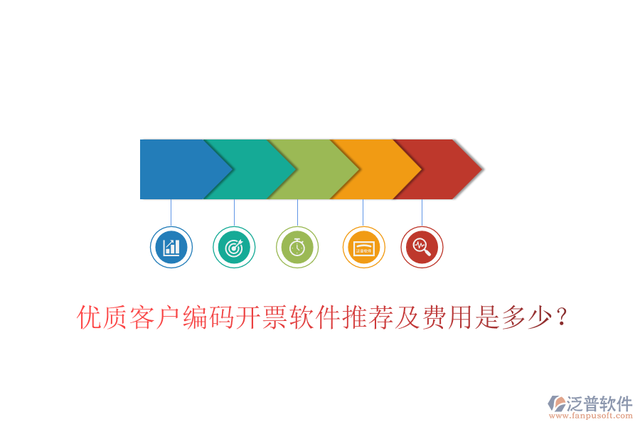 優(yōu)質(zhì)客戶編碼開票軟件推薦及費(fèi)用是多少？