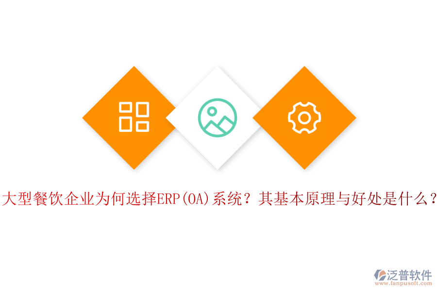 大型餐飲企業(yè)為何選擇ERP(OA)系統(tǒng)？其基本原理與好處是什么？