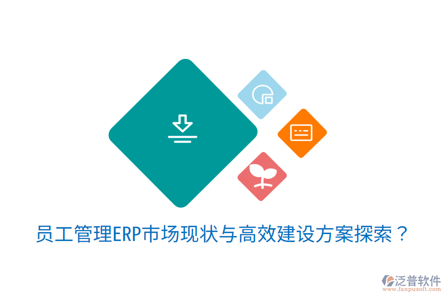  員工管理ERP市場現(xiàn)狀與高效建設(shè)方案探索？