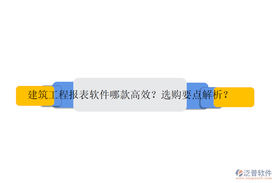 建筑工程報表軟件哪款高效？選購要點解析？