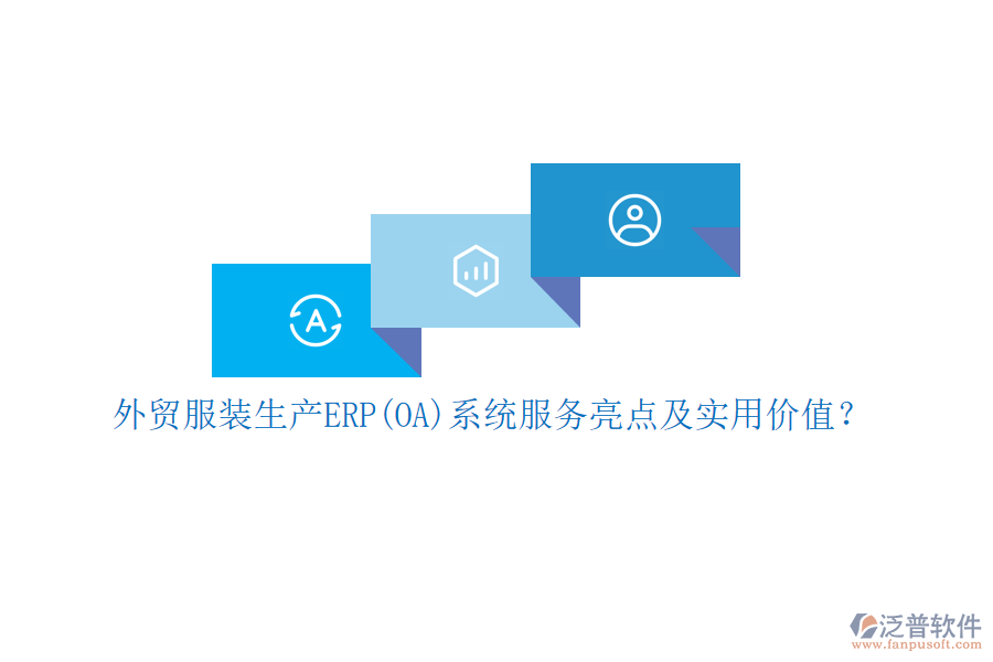 外貿服裝生產ERP(OA)系統(tǒng)服務亮點及實用價值？