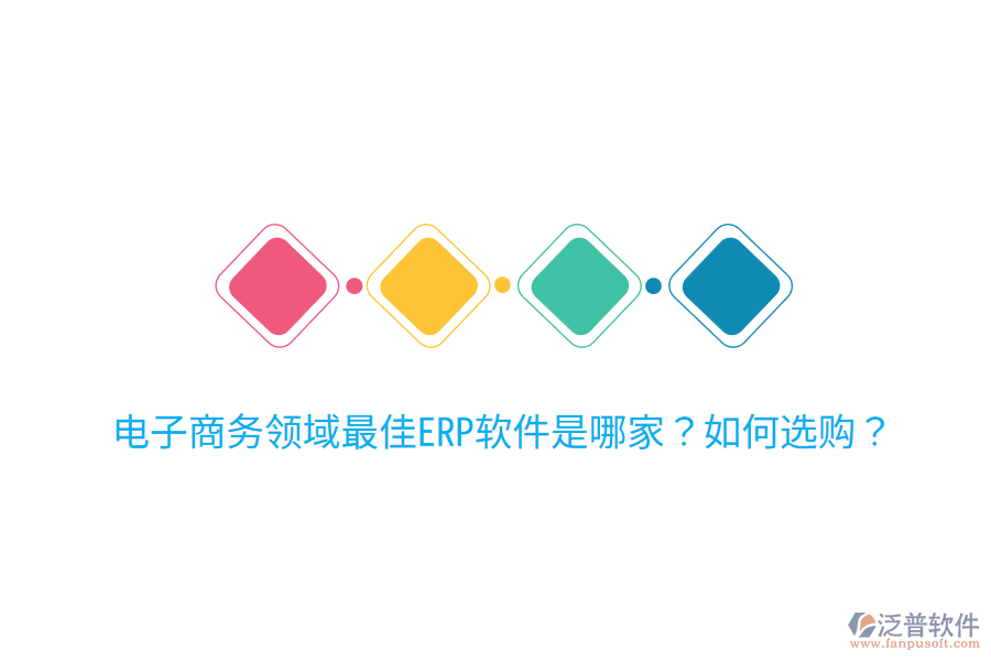  電子商務領(lǐng)域最佳ERP軟件是哪家？如何選購？