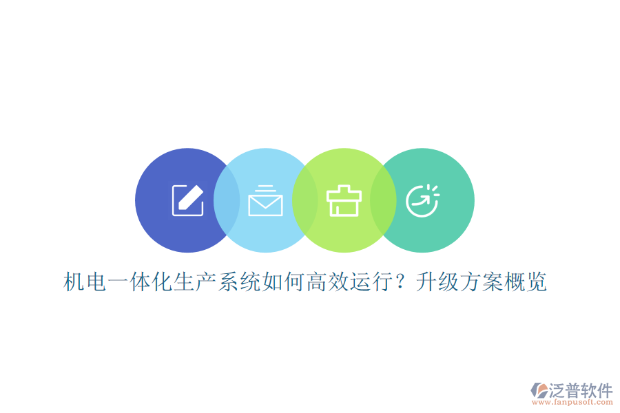 機(jī)電一體化生產(chǎn)系統(tǒng)如何高效運(yùn)行？升級方案概覽