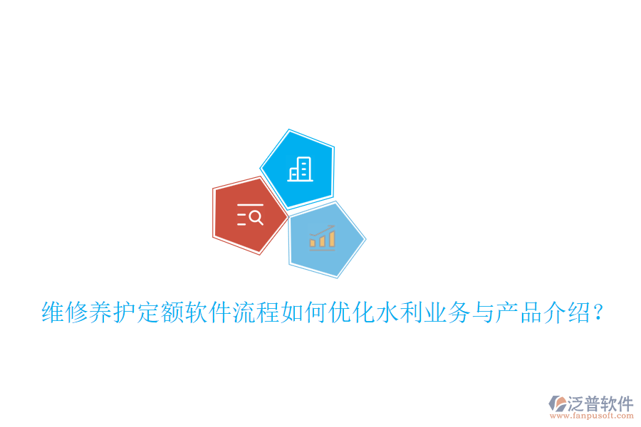 維修養(yǎng)護(hù)定額軟件流程如何優(yōu)化水利業(yè)務(wù)與產(chǎn)品介紹？