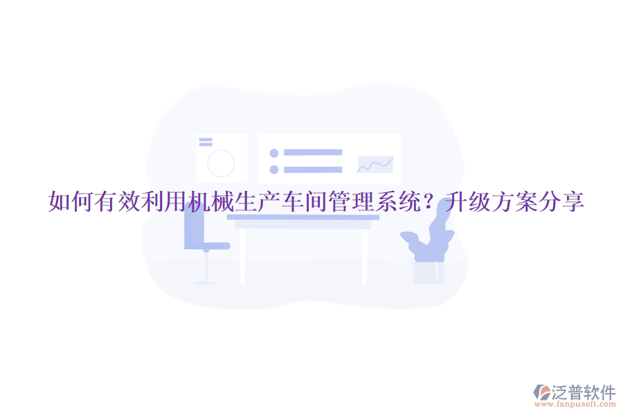 如何有效利用機(jī)械生產(chǎn)車間管理系統(tǒng)？升級方案分享