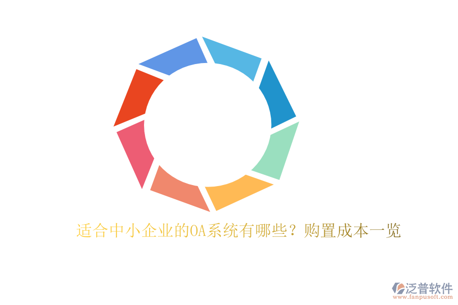 適合中小企業(yè)的OA系統(tǒng)有哪些？購(gòu)置成本一覽