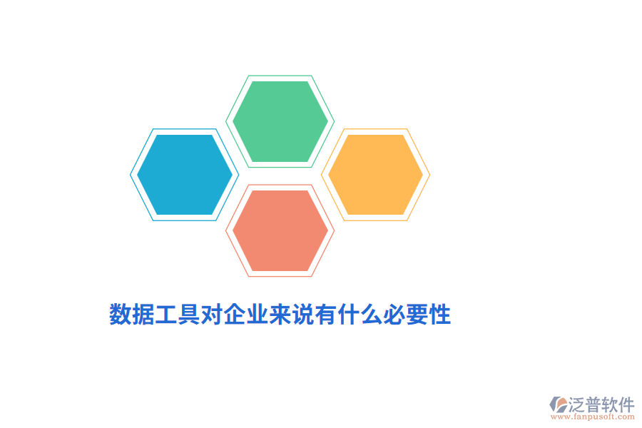 數(shù)據(jù)工具對企業(yè)來說有什么必要性？