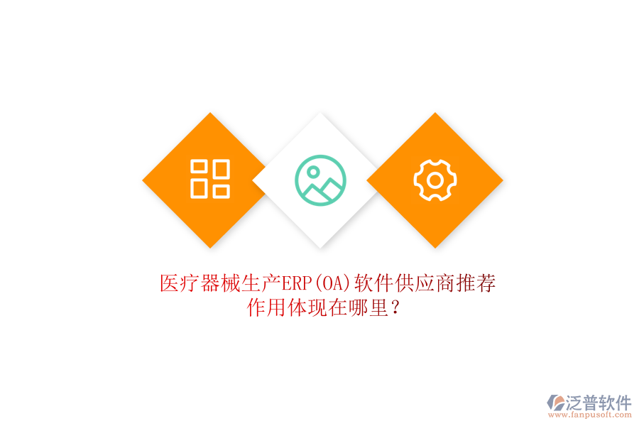 醫(yī)療器械生產(chǎn)ERP(OA)軟件供應(yīng)商推薦，作用體現(xiàn)在哪里？