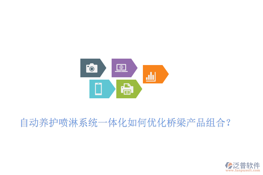 自動(dòng)養(yǎng)護(hù)噴淋系統(tǒng)一體化如何優(yōu)化橋梁產(chǎn)品組合？