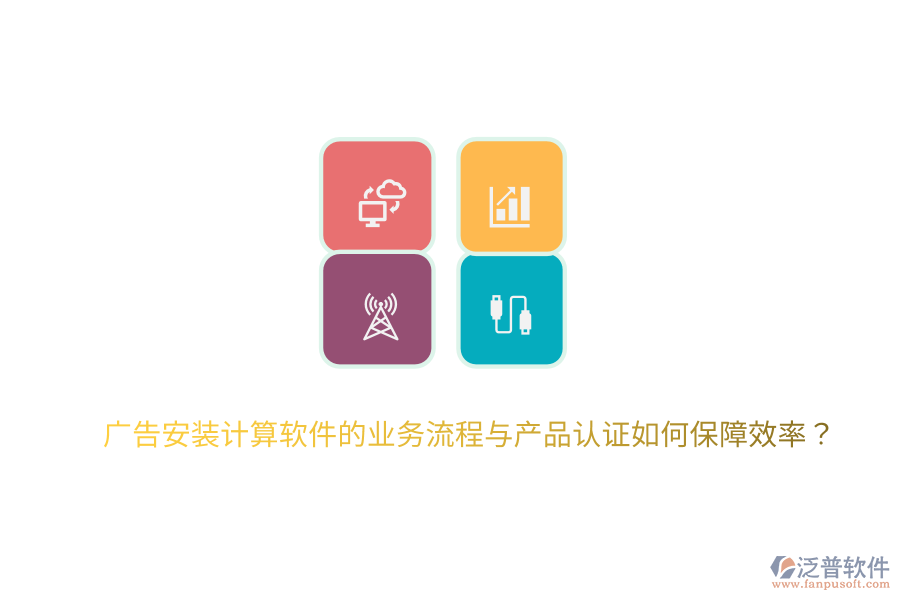 廣告安裝計算軟件的業(yè)務(wù)流程與產(chǎn)品認證如何保障效率？