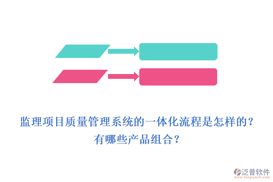 監(jiān)理項(xiàng)目質(zhì)量管理系統(tǒng)的一體化流程是怎樣的？有哪些產(chǎn)品組合？