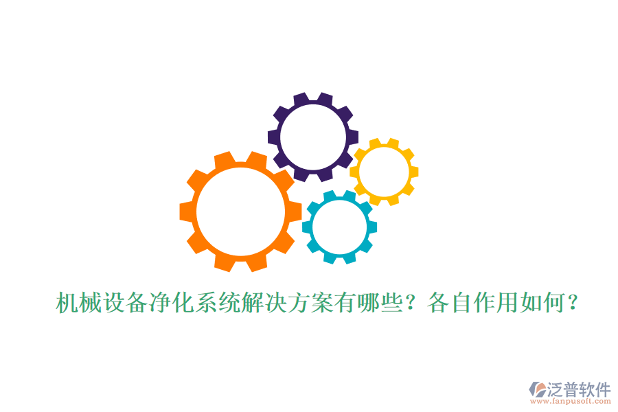 機(jī)械設(shè)備凈化系統(tǒng)解決方案有哪些？各自作用如何？