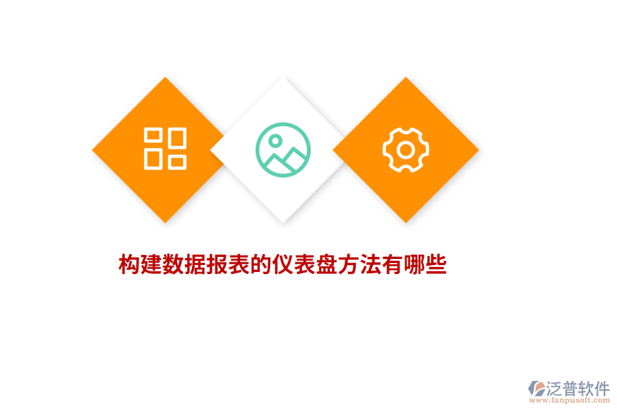 構建數(shù)據(jù)報表的儀表盤方法有哪些？