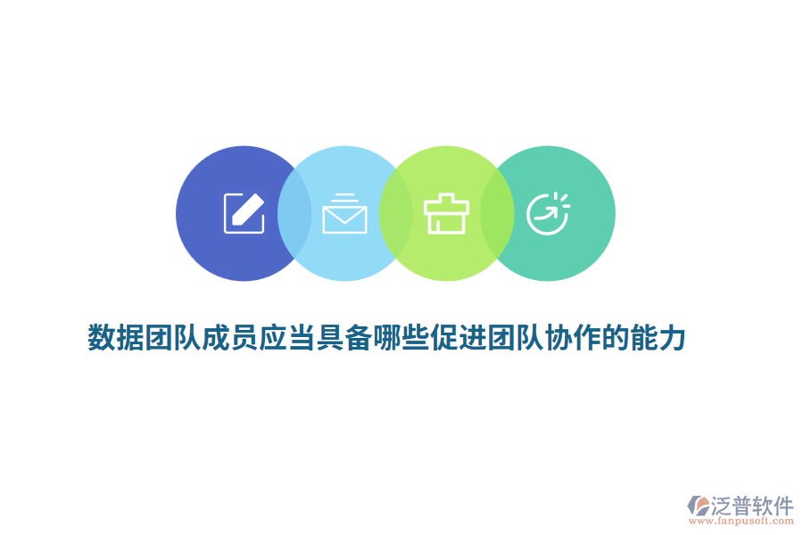 數(shù)據(jù)團(tuán)隊(duì)成員應(yīng)當(dāng)具備哪些促進(jìn)團(tuán)隊(duì)協(xié)作的能力？