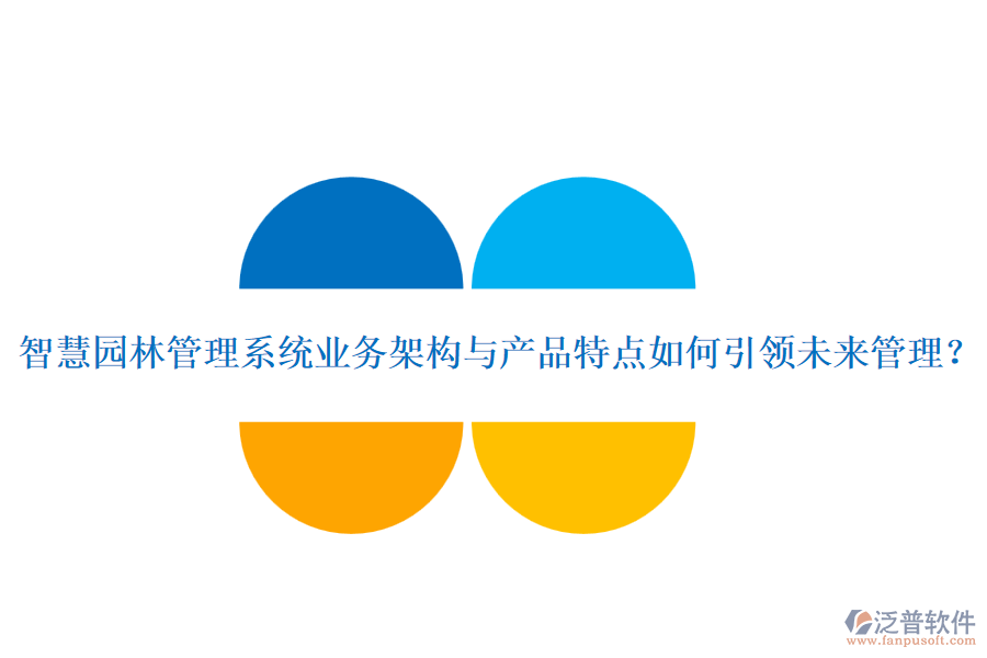 智慧園林管理系統(tǒng)業(yè)務(wù)架構(gòu)與產(chǎn)品特點(diǎn)如何引領(lǐng)未來管理？