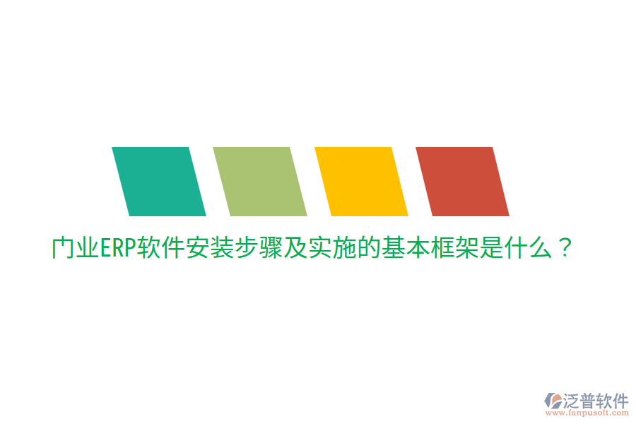  門業(yè)ERP軟件安裝步驟及實(shí)施的基本框架是什么？