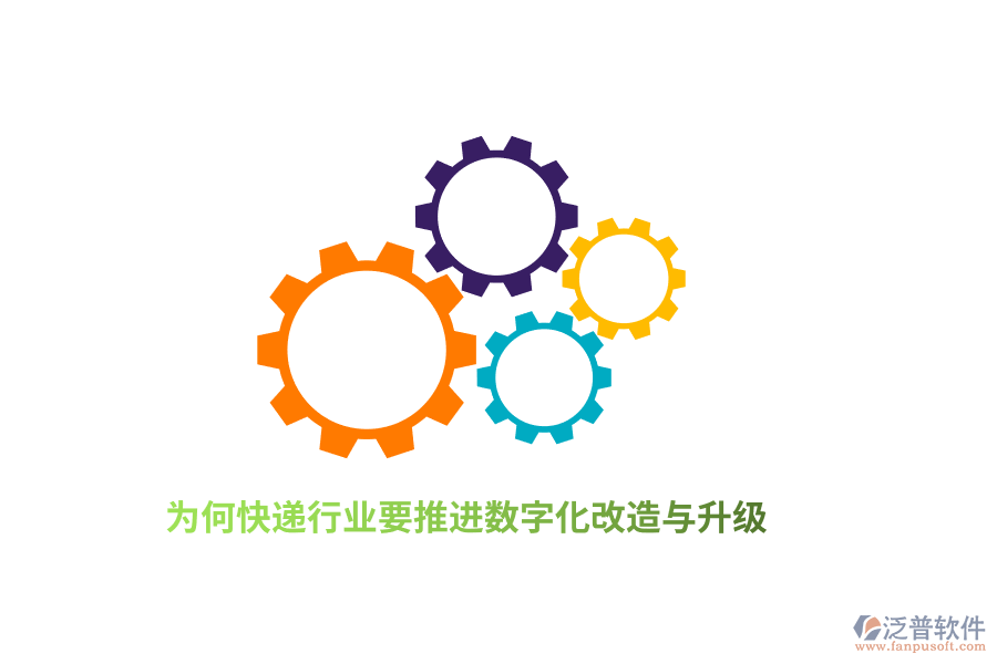 為何快遞行業(yè)要推進(jìn)數(shù)字化改造與升級？