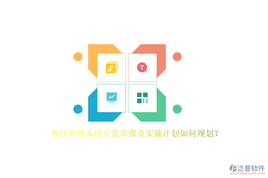 餐廳管理系統(tǒng)安裝步驟及實施計劃如何規(guī)劃？