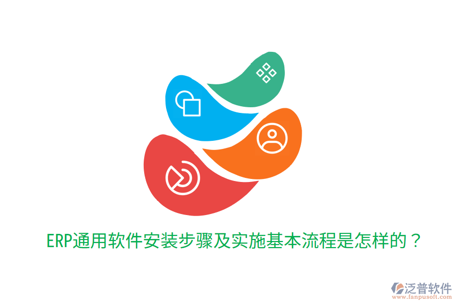  ERP通用軟件安裝步驟及實(shí)施基本流程是怎樣的？