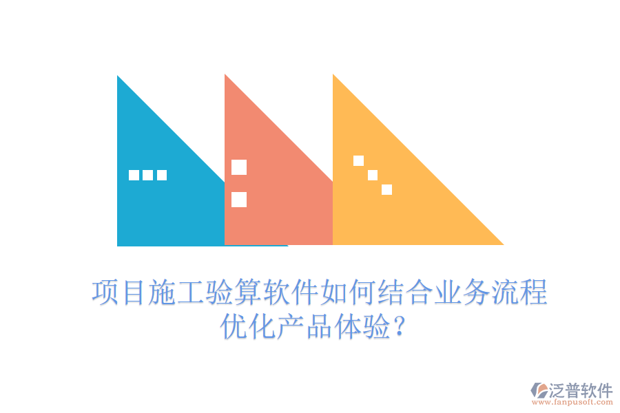 項目施工驗算軟件如何結(jié)合業(yè)務流程優(yōu)化產(chǎn)品體驗？