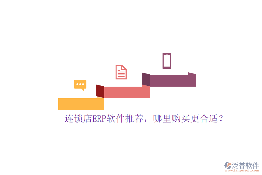 連鎖店ERP軟件推薦，哪里購(gòu)買(mǎi)更合適？