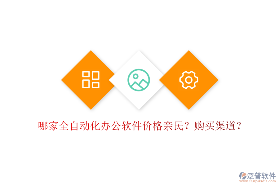 哪家全自動化辦公軟件價格親民？購買渠道？
