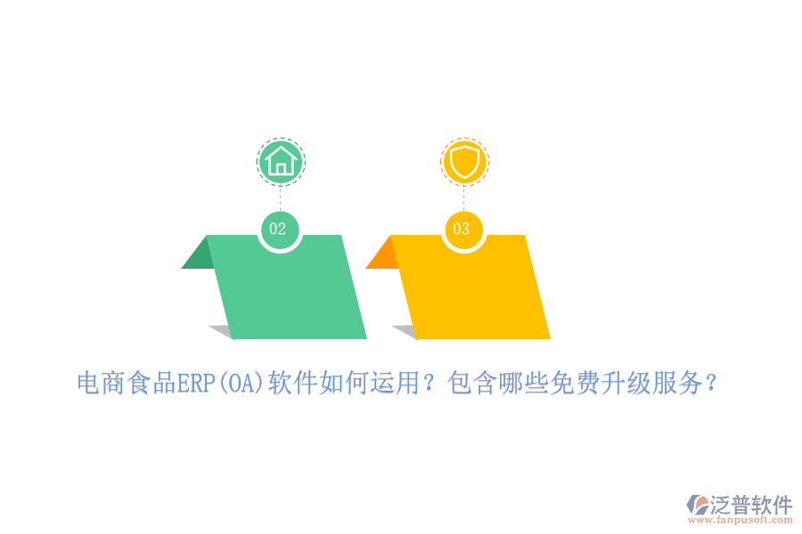 電商食品ERP(OA)軟件如何運(yùn)用？包含哪些免費(fèi)升級服務(wù)？