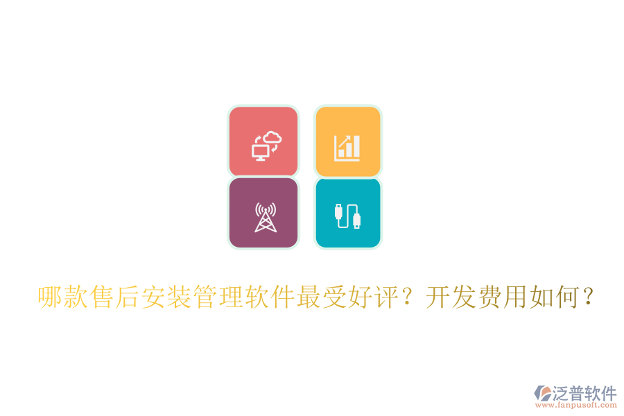 哪款售后安裝管理軟件最受好評？開發(fā)費用如何？